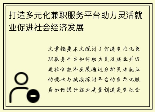 打造多元化兼职服务平台助力灵活就业促进社会经济发展