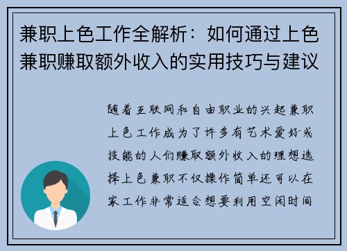 兼职上色工作全解析：如何通过上色兼职赚取额外收入的实用技巧与建议