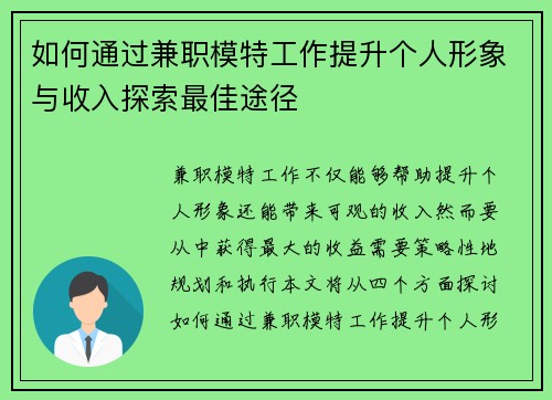 如何通过兼职模特工作提升个人形象与收入探索最佳途径