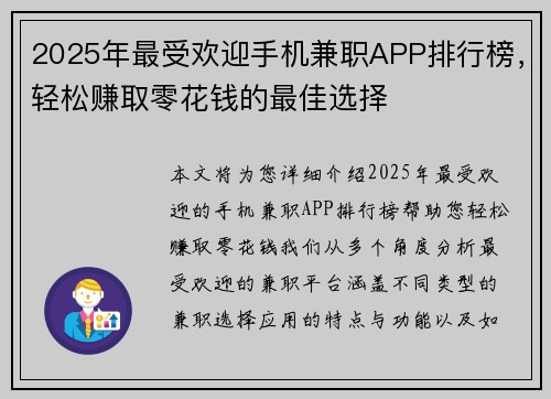 2025年最受欢迎手机兼职APP排行榜，轻松赚取零花钱的最佳选择