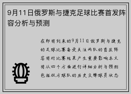 9月11日俄罗斯与捷克足球比赛首发阵容分析与预测