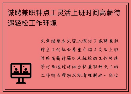 诚聘兼职钟点工灵活上班时间高薪待遇轻松工作环境