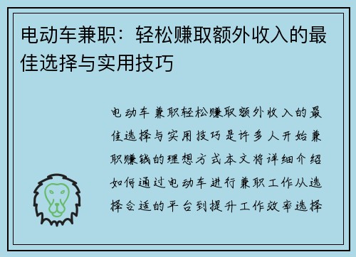电动车兼职：轻松赚取额外收入的最佳选择与实用技巧