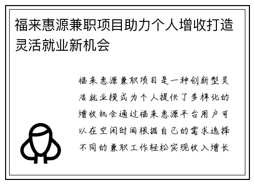 福来惠源兼职项目助力个人增收打造灵活就业新机会