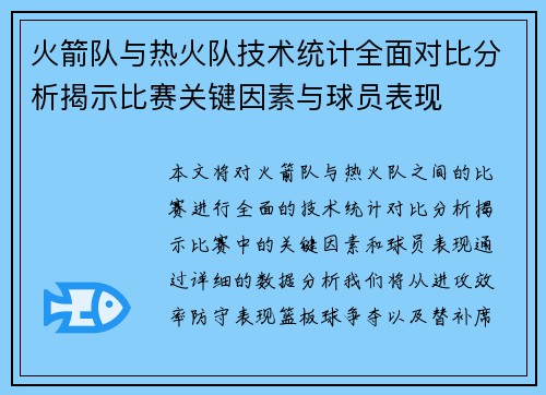 火箭队与热火队技术统计全面对比分析揭示比赛关键因素与球员表现