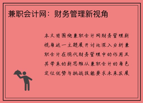 兼职会计网：财务管理新视角