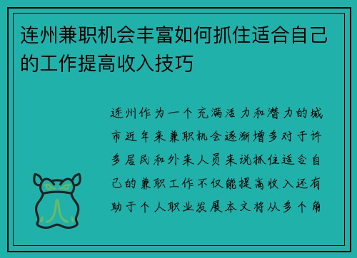 连州兼职机会丰富如何抓住适合自己的工作提高收入技巧