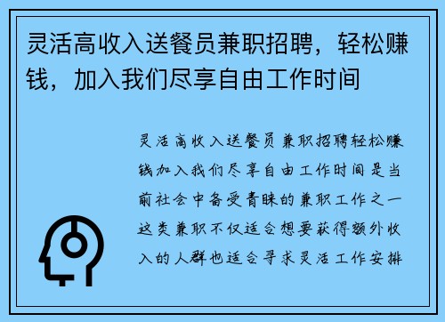 灵活高收入送餐员兼职招聘，轻松赚钱，加入我们尽享自由工作时间