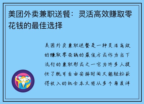 美团外卖兼职送餐：灵活高效赚取零花钱的最佳选择