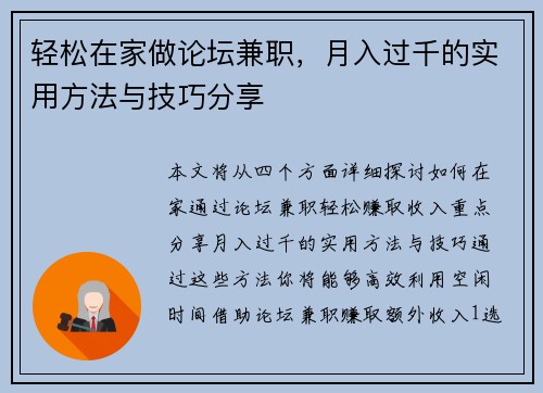 轻松在家做论坛兼职，月入过千的实用方法与技巧分享