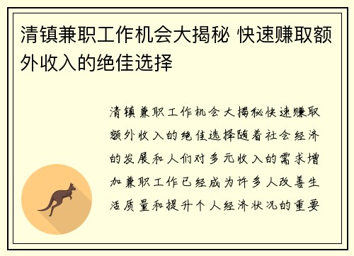 清镇兼职工作机会大揭秘 快速赚取额外收入的绝佳选择