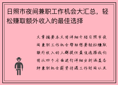日照市夜间兼职工作机会大汇总，轻松赚取额外收入的最佳选择