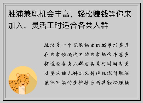 胜浦兼职机会丰富，轻松赚钱等你来加入，灵活工时适合各类人群
