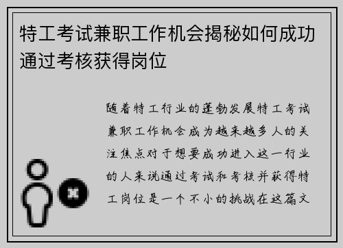 特工考试兼职工作机会揭秘如何成功通过考核获得岗位
