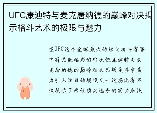 UFC康迪特与麦克唐纳德的巅峰对决揭示格斗艺术的极限与魅力