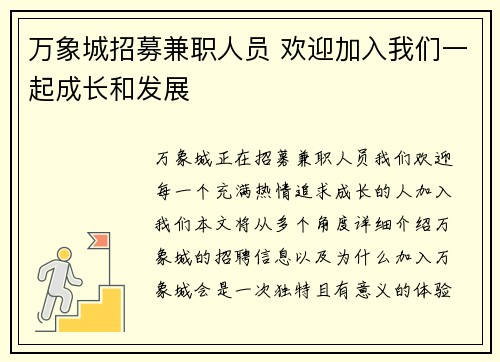 万象城招募兼职人员 欢迎加入我们一起成长和发展