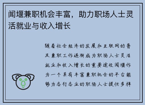 闻堰兼职机会丰富，助力职场人士灵活就业与收入增长
