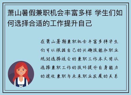 萧山暑假兼职机会丰富多样 学生们如何选择合适的工作提升自己