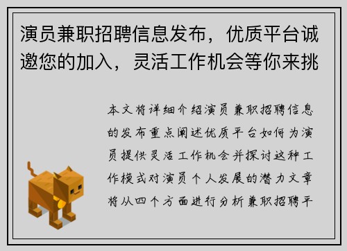 演员兼职招聘信息发布，优质平台诚邀您的加入，灵活工作机会等你来挑战