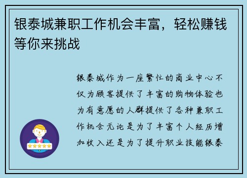 银泰城兼职工作机会丰富，轻松赚钱等你来挑战
