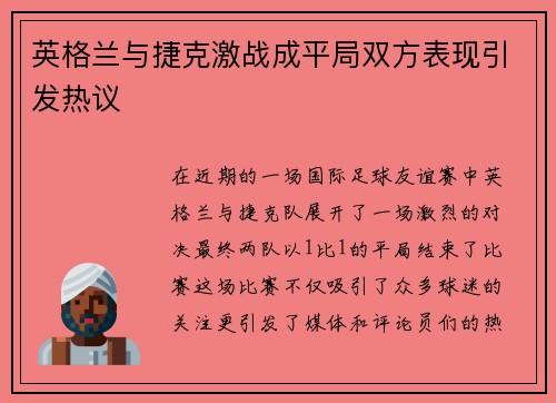 英格兰与捷克激战成平局双方表现引发热议