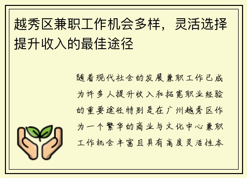 越秀区兼职工作机会多样，灵活选择提升收入的最佳途径