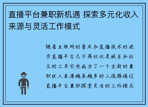 直播平台兼职新机遇 探索多元化收入来源与灵活工作模式