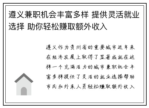 遵义兼职机会丰富多样 提供灵活就业选择 助你轻松赚取额外收入