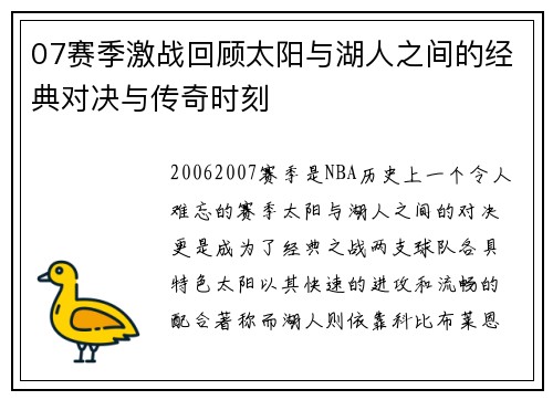 07赛季激战回顾太阳与湖人之间的经典对决与传奇时刻