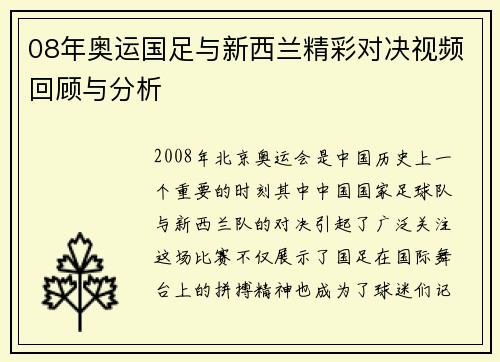 08年奥运国足与新西兰精彩对决视频回顾与分析