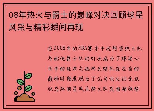 08年热火与爵士的巅峰对决回顾球星风采与精彩瞬间再现