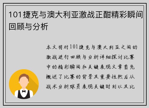 101捷克与澳大利亚激战正酣精彩瞬间回顾与分析