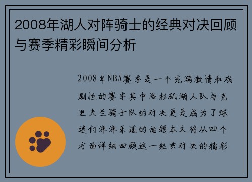 2008年湖人对阵骑士的经典对决回顾与赛季精彩瞬间分析