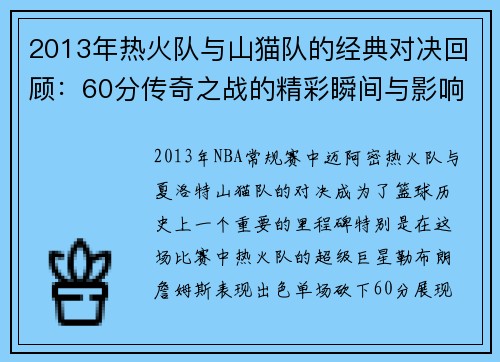 2013年热火队与山猫队的经典对决回顾：60分传奇之战的精彩瞬间与影响