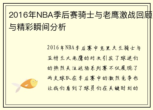 2016年NBA季后赛骑士与老鹰激战回顾与精彩瞬间分析