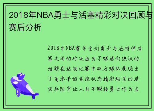 2018年NBA勇士与活塞精彩对决回顾与赛后分析