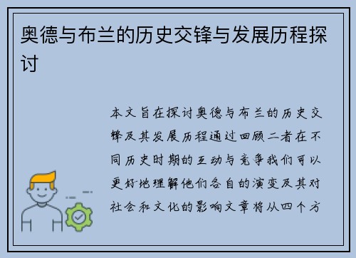 奥德与布兰的历史交锋与发展历程探讨