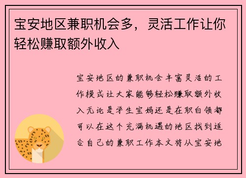 宝安地区兼职机会多，灵活工作让你轻松赚取额外收入