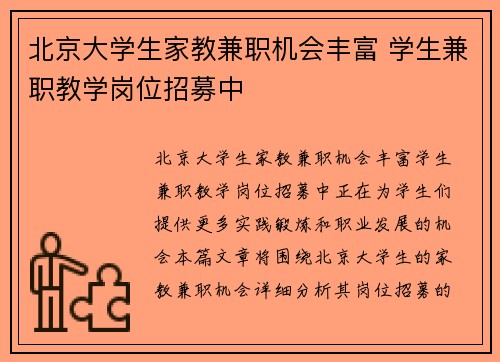 北京大学生家教兼职机会丰富 学生兼职教学岗位招募中