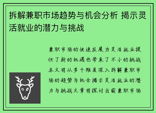 拆解兼职市场趋势与机会分析 揭示灵活就业的潜力与挑战
