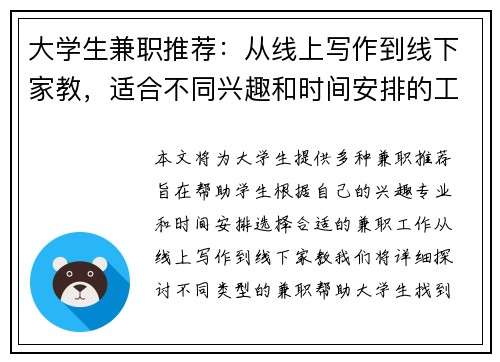 大学生兼职推荐：从线上写作到线下家教，适合不同兴趣和时间安排的工作选择