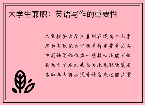 大学生兼职：英语写作的重要性