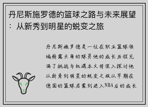 丹尼斯施罗德的篮球之路与未来展望：从新秀到明星的蜕变之旅