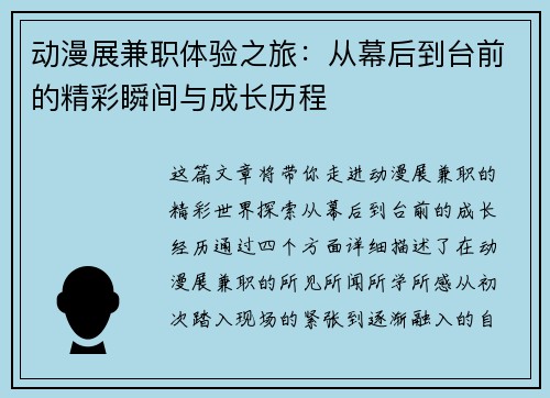 动漫展兼职体验之旅：从幕后到台前的精彩瞬间与成长历程
