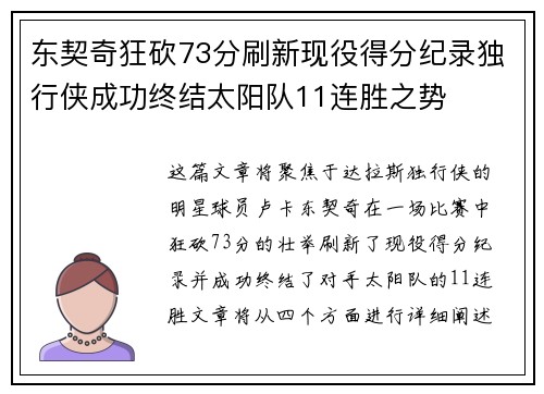 东契奇狂砍73分刷新现役得分纪录独行侠成功终结太阳队11连胜之势