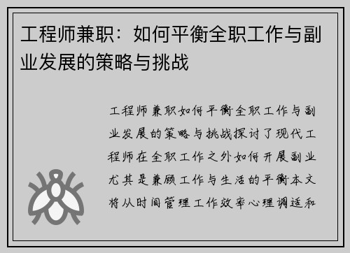 工程师兼职：如何平衡全职工作与副业发展的策略与挑战