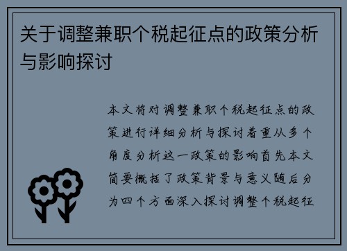 关于调整兼职个税起征点的政策分析与影响探讨