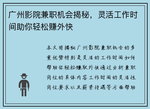 广州影院兼职机会揭秘，灵活工作时间助你轻松赚外快