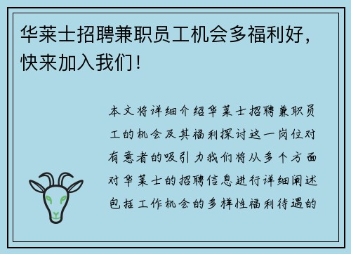 华莱士招聘兼职员工机会多福利好，快来加入我们！