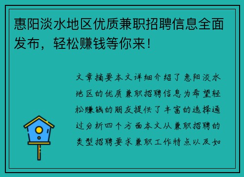 惠阳淡水地区优质兼职招聘信息全面发布，轻松赚钱等你来！